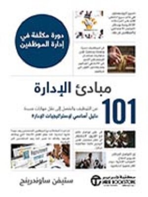 cover image of مبادئ الإدارة - من التوظيف والفصل إلى نقل مهارات جديدة